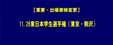 【重要・出場資格変更】11.26東日本学生選手権（東京・駒沢）