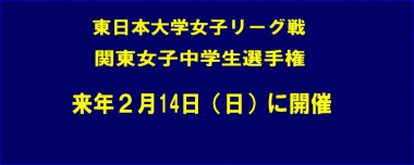 来年2月14日（日）に東日本大学女子リーグ戦＆関東女子中学生選手権を開催