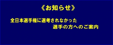 《お知らせ》全日本選手権に選考されなかった選手の方へのご案内