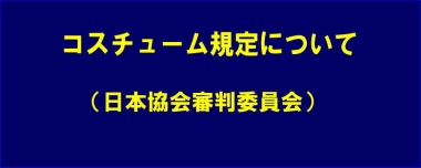 コスチューム規定について（日本協会審判委員会）