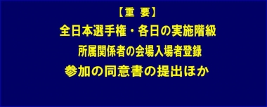 【重要】全日本選手権・各日の実施階級／所属関係者の会場入場者登録／参加の同意書の提出ほか