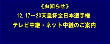 《お知らせ》12.17～20天皇杯全日本選手権／テレビ中継・ネット中継のご案内