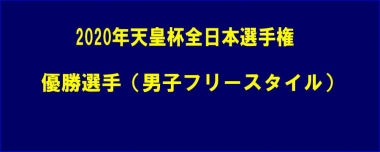 2020年天皇杯全日本選手権／優勝選手（男子フリースタイル）