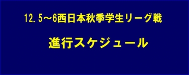 12.5～6西日本秋季学生リーグ戦／進行スケジュール