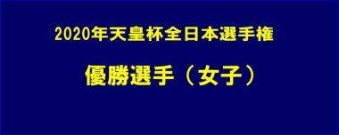 2020年天皇杯全日本選手権／優勝選手（女子）