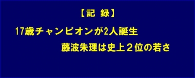 【記録】17歳チャンピオンが2人誕生、藤波朱理（三重・いなべ総合学園高）は史上2位の若さ=稲垣柚香、鏡優翔を追加修正