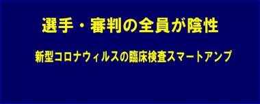 選手・審判の全員が陰性…新型コロナウィルスの臨床検査スマートアンプ