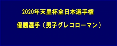 2020年天皇杯全日本選手権／優勝選手（男子グレコローマン）