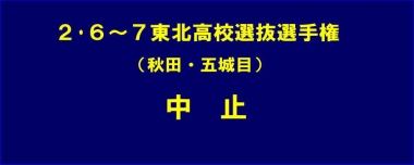 2.6～7東北高校選抜選手権（秋田・五城目）は中止