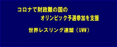 コロナで財政難の国のオリンピック予選参加を支援…世界レスリング連盟（UWW）