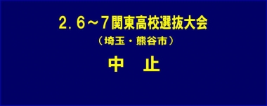 2.6～7関東高校選抜大会（埼玉・熊谷市）は中止