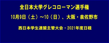 全日本大学グレコローマン選手権は「10月9日（土）～10（日）」…西日本学生連盟主管大会・2021年度日程