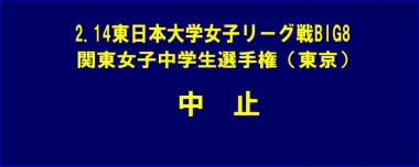 2.14東日本大学女子リーグ戦BIG8・関東女子中学生選手権（東京）は中止