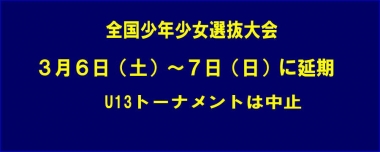 2.20～21全国少年少女選抜大会は「3月6日（土）～7日（日）」に延期、U13トーナメントは中止