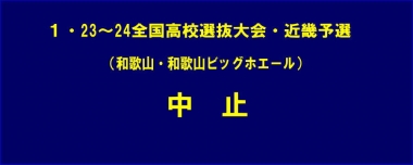 1.23～24全国高校選抜大会・近畿予選（和歌山市）は中止