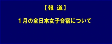 【報道】１月の全日本女子合宿について