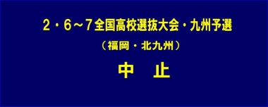 2.6～7全国高校選抜大会・九州予選（福岡・北九州）は中止