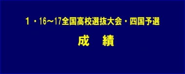 1.16～17全国高校選抜大会・四国予選 成績