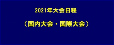 2021年大会日程（国内大会・国際大会）