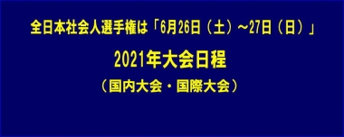 全日本社会人選手権は「6月26日（土）～27日（日）」…2021年大会日程（国内大会・国際大会）＝修正