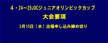 4.24～25JOCジュニアオリンピックカップ／大会要項＝3月10日（水）締め切り
