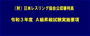 （財）日本レスリング協会公認審判員／令和3年度 A級昇級試験実施要項