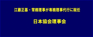 江藤正基・常務理事が専務理事代行に就任…日本協会理事会