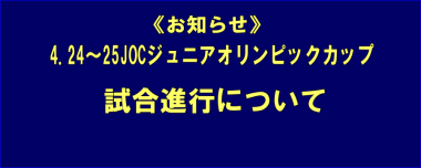 《お知らせ》4.24～25JOCジュニアオリンピックカップ／試合進行について