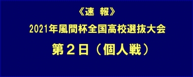 2021年風間杯全国高校選抜大会・第2日（個人戦）