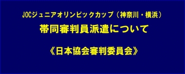 《再掲載》JOCジュニアオリンピックカップ（神奈川・横浜）帯同審判員派遣について《日本協会審判委員会》