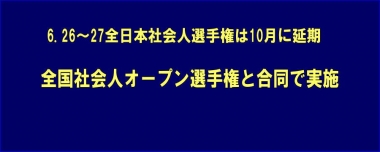 6.26～27全日本社会人選手権は10月に延期、全国社会人オープン選手権と合同で実施