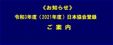 《お知らせ》令和3年度（2021年度）日本協会登録についてのご案内