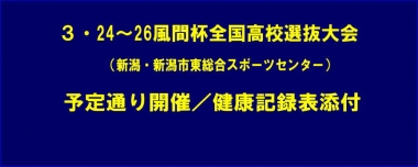 3.24～26風間杯全国高校選抜大会（新潟・新潟市）は予定通り開催／健康記録表添付