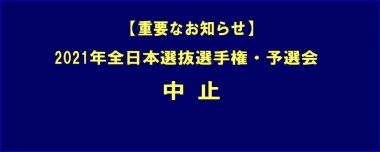 【重要なお知らせ】2021年全日本選抜選手権・予選会は中止