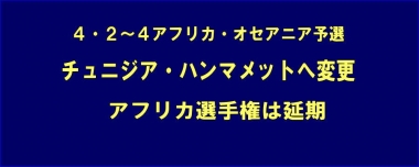 4.2～4アフリカ・オセアニア予選はチュニジアへ変更、アフリカ選手権は延期