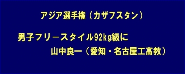 アジア選手権（カザフスタン）の男子フリースタイル92kg級に山中良一（愛知・名古屋工高教）