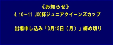 《お知らせ》4.10～11 JOC杯ジュニアクイーンズカップの出場申し込みは「3月15日（月）」締め切り