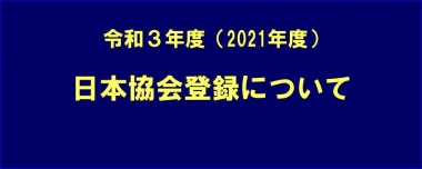 令和3年度（2021年度）日本協会登録について