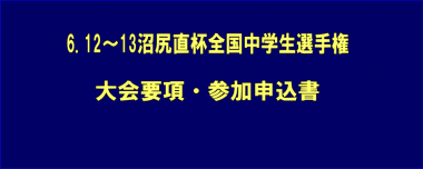 6.12～13沼尻直杯全国中学生選手権／大会要項・参加申込書