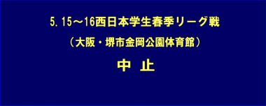 5.15～16西日本学生春季リーグ戦（大阪・堺市）は中止