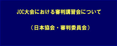 JOC大会における審判講習会について（日本協会・審判委員会）