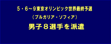 5.6～9東京オリンピック世界最終予選（ブルガリア）に男子8選手を派遣