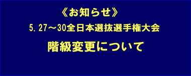 《お知らせ》5.27～30全日本選抜選手権大会の階級変更について