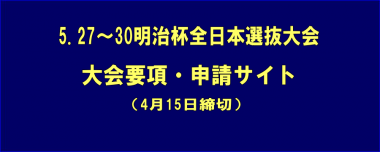 5.27～30明治杯全日本選抜大会／大会要項・申請サイト（4月15日締切）