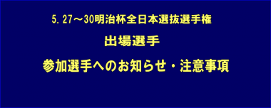 5.27～30明治杯全日本選抜選手権・出場選手／参加選手へのお知らせ・注意事項