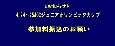 《お知らせ》4.24～25JOCジュニアオリンピックカップ／参加料振込のお願い