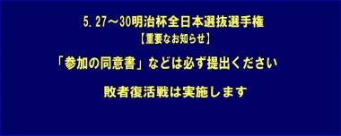 【重要なお知らせ】「参加の同意書」などは必ず提出ください（全参加者）／敗者復活戦は実施します…5.27～30明治杯全日本選抜選手権