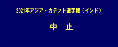 2021年アジア・カデット選手権（インド）は中止