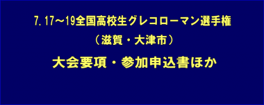 7.17～19全国高校生グレコローマン選手権（滋賀・大津市）／大会要項・参加申込書ほか