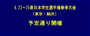 6.23～25東日本学生選手権春季大会（東京・駒沢）は予定通り開催